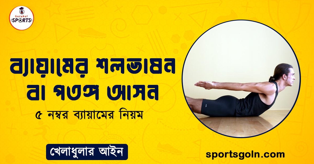 ব্যায়ামের শলভাষন বা পতঙ্গ আসন