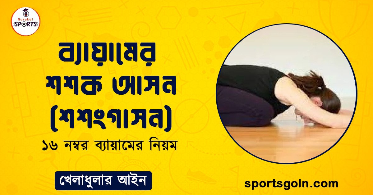 ব্যায়ামের শশক আসন (শশংগাসন)