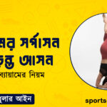 ব্যায়ামের সর্পাসন বা উড়ন্ত আসন