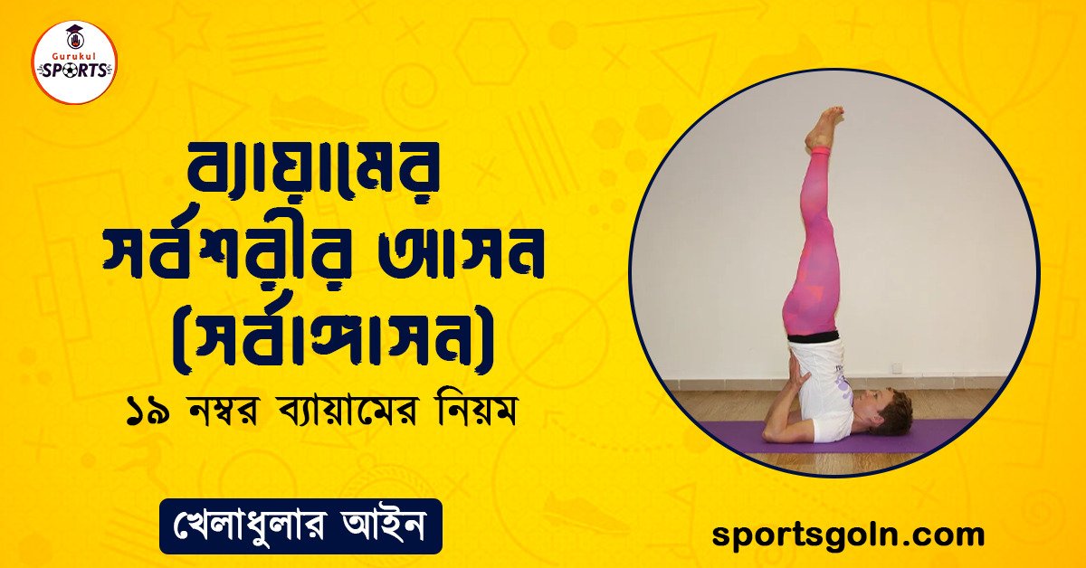 ব্যায়ামের সর্বশরীর আসন (সর্বাঙ্গাসন)