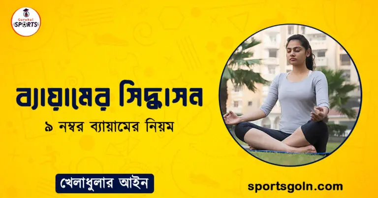 ব্যায়ামের সিদ্ধাসন