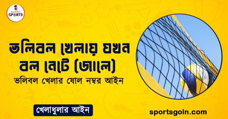 ভলিবল খেলায় যখন বল নেটে (জালে)