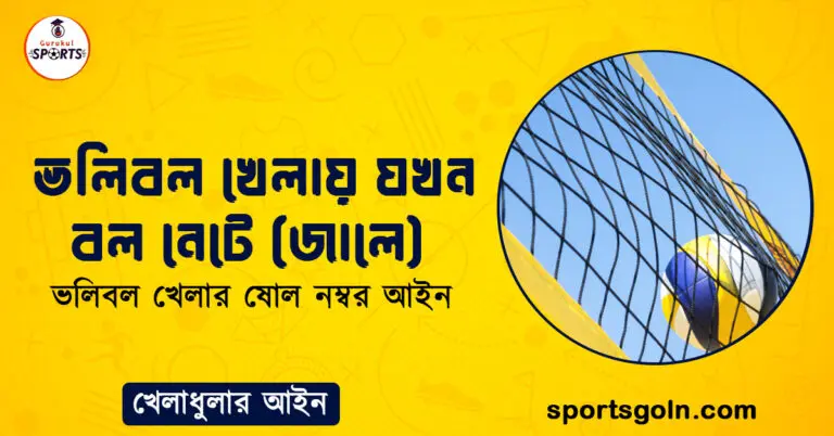 ভলিবল খেলায় যখন বল নেটে (জালে)