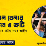  ভলিবল খেলার এ্যাকশন ও ত্রুটি
