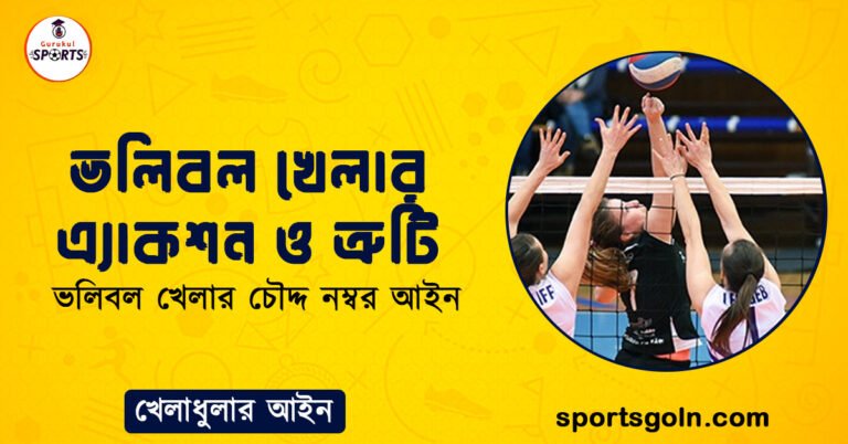  ভলিবল খেলার এ্যাকশন ও ত্রুটি