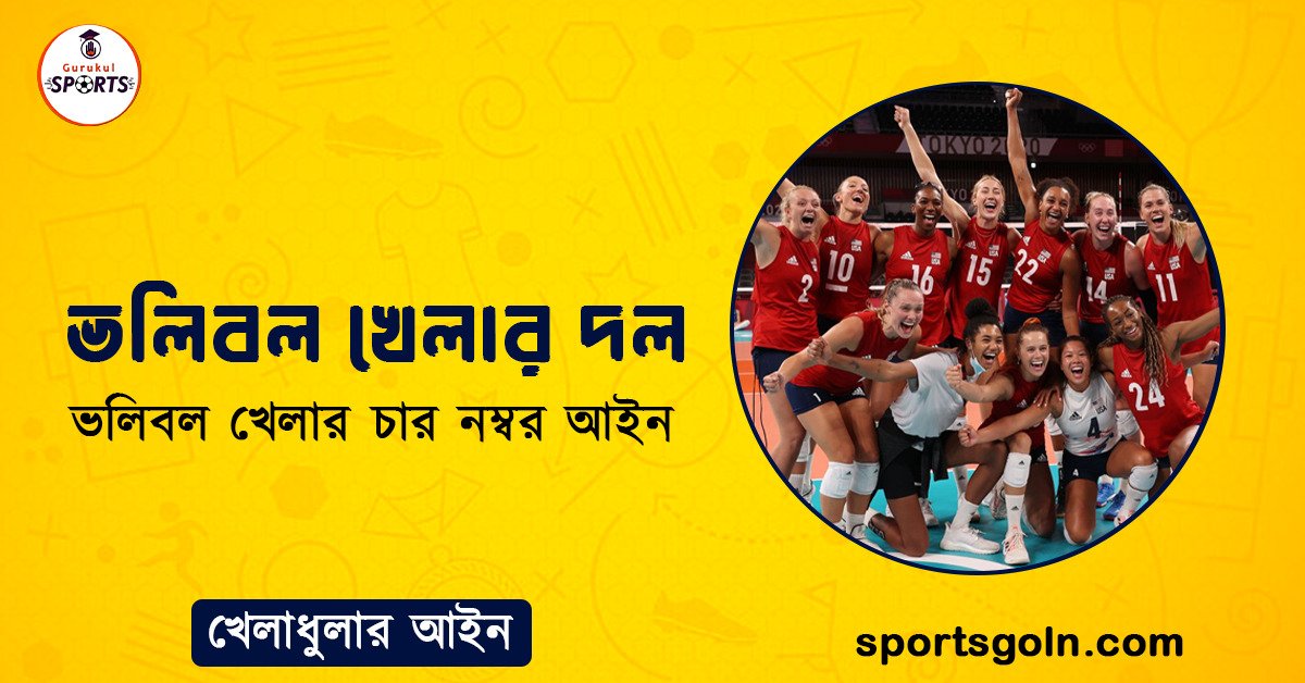 ভলিবল খেলার দল । ভলিবল খেলার চার নম্বর আইন । খেলাধুলার আইন 1 ভলিবল খেলার দল