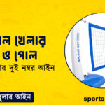 ভলিবল খেলার নেট ও পোল