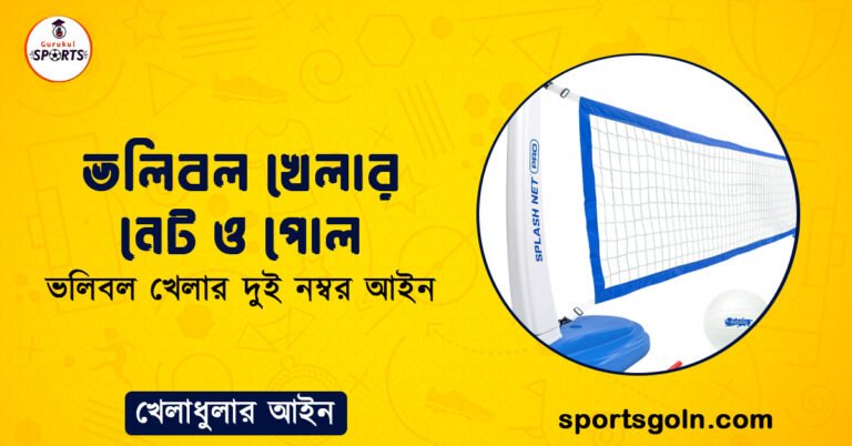 ভলিবল খেলার নেট ও পোল
