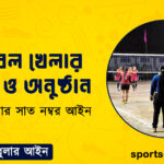 ভলিবল খেলার প্রস্তুতি ও অনুষ্ঠান