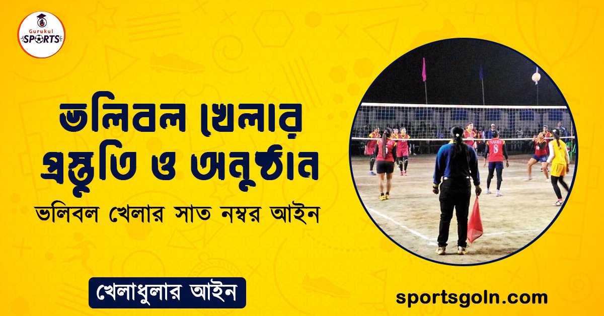 ভলিবল খেলার প্রস্তুতি ও অনুষ্ঠান
