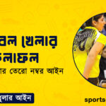 ভলিবল খেলার ফলাফল