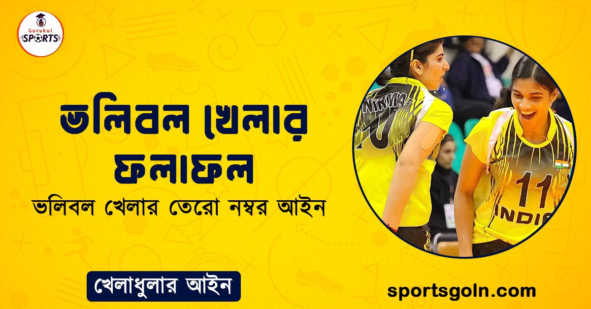 ভলিবল খেলার ফলাফল । ভলিবল খেলার তেরো নম্বর আইন । খেলাধুলার আইন 1 ভলিবল খেলার ফলাফল