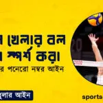 ভলিবল খেলার বল টাচ বা স্পর্শ করা