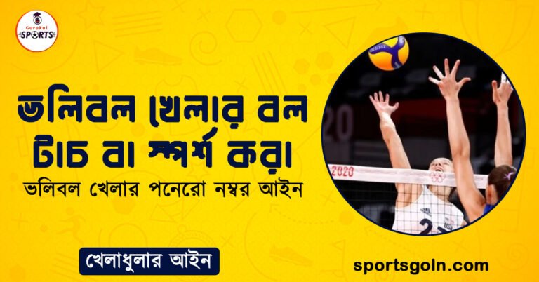 ভলিবল খেলার বল টাচ বা স্পর্শ করা