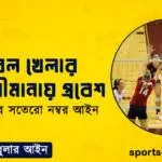 ভলিবল খেলার বিপক্ষ সীমানায় প্রবেশ