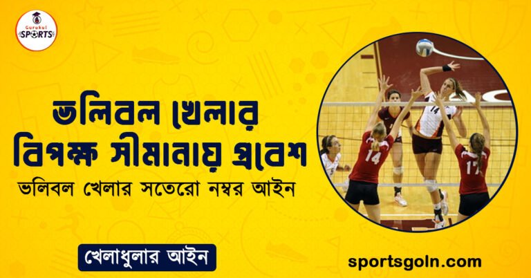 ভলিবল খেলার বিপক্ষ সীমানায় প্রবেশ