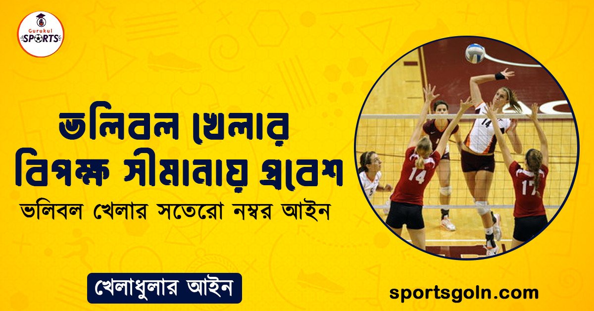 ভলিবল খেলার বিপক্ষ সীমানায় প্রবেশ