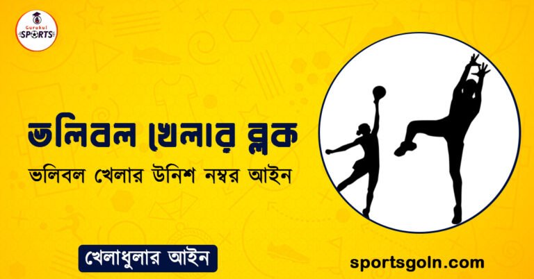 ভলিবল খেলার ব্লক