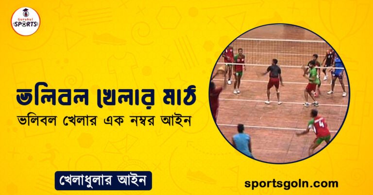 ভলিবল খেলার মাঠ