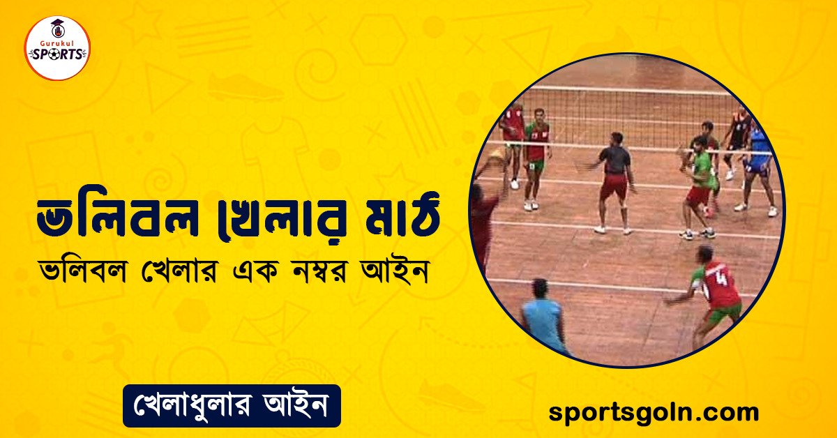 ভলিবল খেলার মাঠ