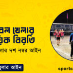 ভলিবল খেলার সাময়িক বিরতি