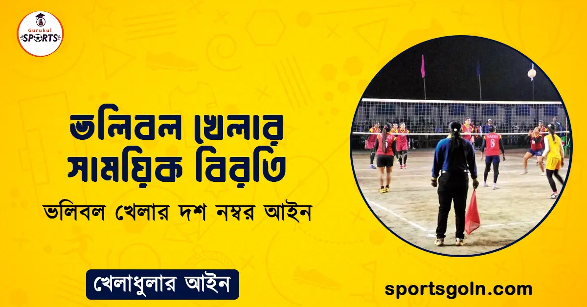 ভলিবল খেলার সাময়িক বিরতি