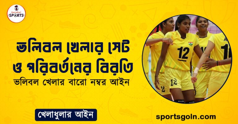 ভলিবল খেলার সেট ও পরিবর্তনের বিরতি