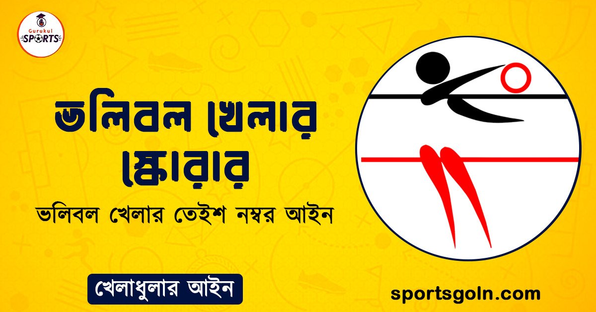 ভলিবল খেলার স্কোরার