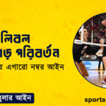 ভলিবল খেলোয়াড় পরিবর্তন