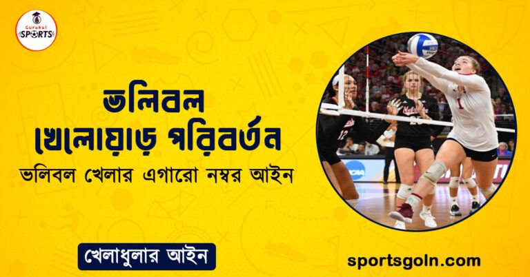 ভলিবল খেলোয়াড় পরিবর্তন