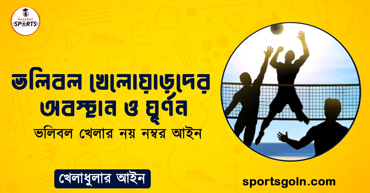 ভলিবল খেলোয়াড়দের অবস্থান ও ঘূর্ণন