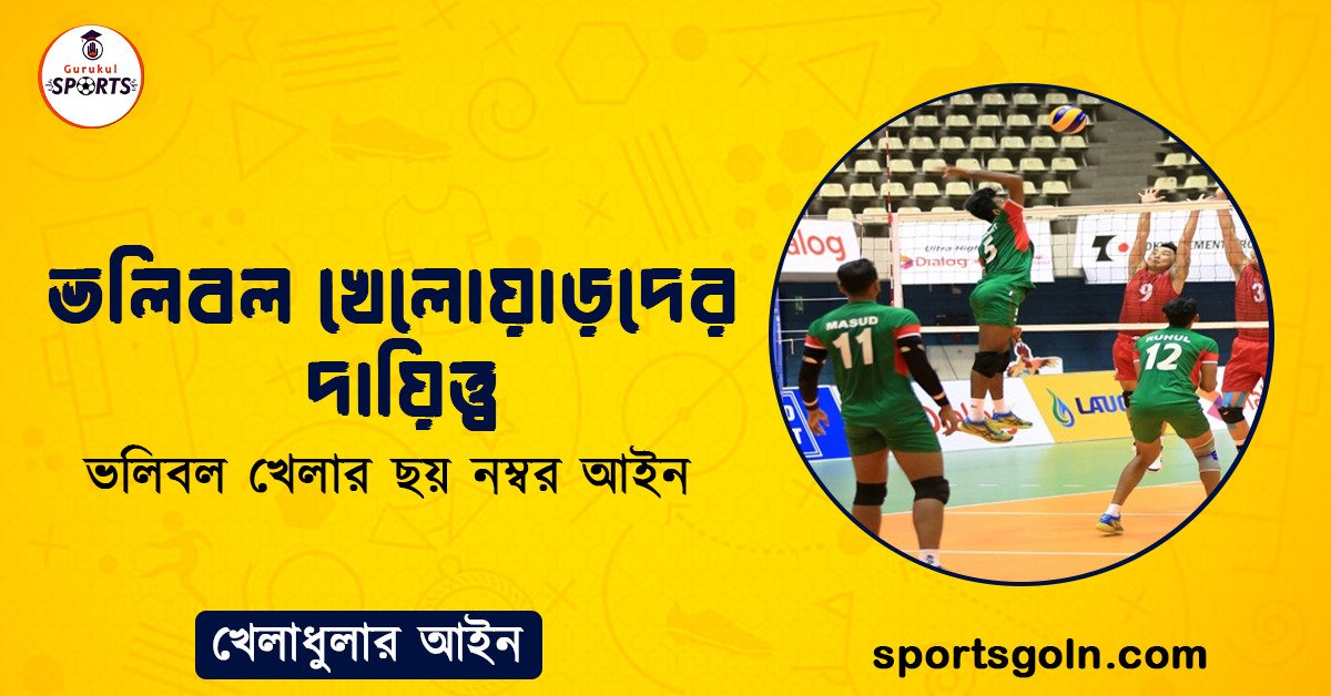 ভলিবল খেলোয়াড়দের দায়িত্ত্ব