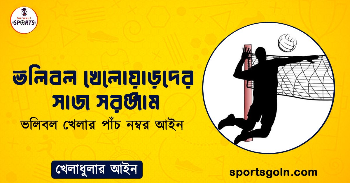 ভলিবল খেলোয়াড়দের সাজ সরঞ্জাম