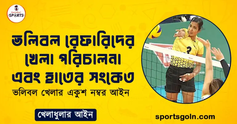 ভলিবল রেফারিদের খেলা পরিচালনা এবং হাতের সংকেত