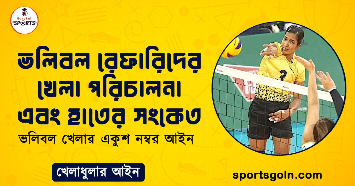 ভলিবল রেফারিদের খেলা পরিচালনা এবং হাতের সংকেত