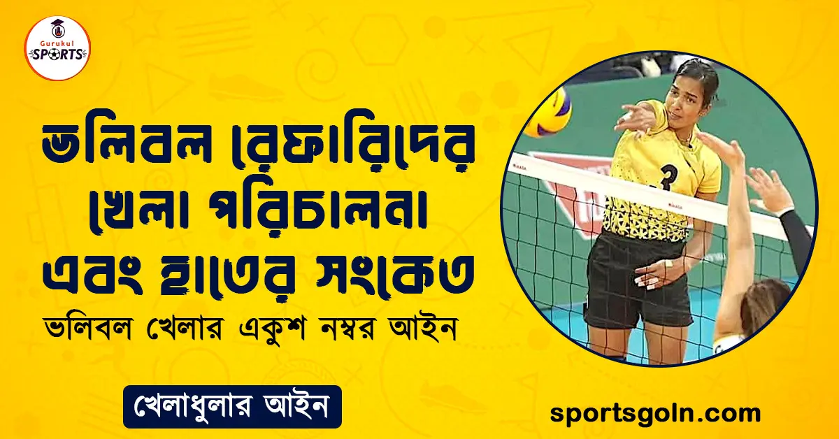 ভলিবল রেফারিদের খেলা পরিচালনা এবং হাতের সংকেত