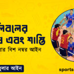 ভলিবলের অপরাধ এবং শাস্তি