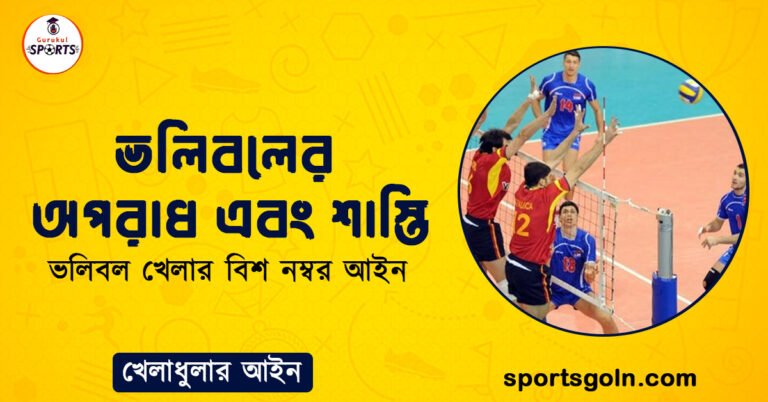 ভলিবলের অপরাধ এবং শাস্তি