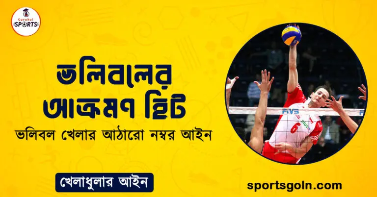 ভলিবলের আক্রমণ হিট