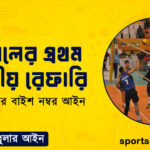 ভলিবলের প্রথম ও দ্বিতীয় রেফারি
