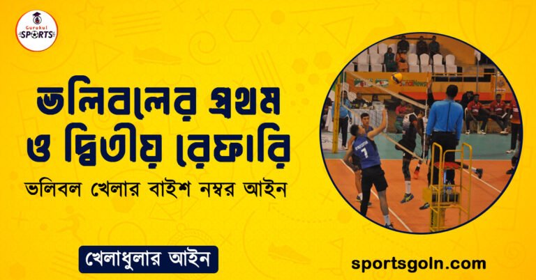 ভলিবলের প্রথম ও দ্বিতীয় রেফারি