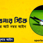 হকি খেলার স্টিক