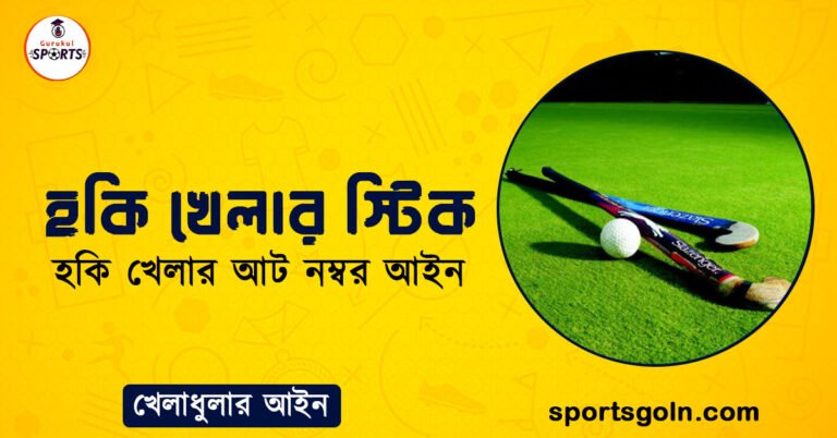 হকি খেলার স্টিক