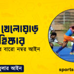 হকি খেলোয়াড় বহিষ্কার
