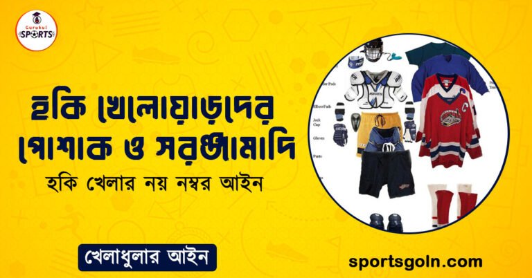 হকি খেলোয়াড়দের পোশাক ও সরঞ্জামাদি