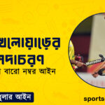 হকি খেলোয়াড়ের অসদাচরণ