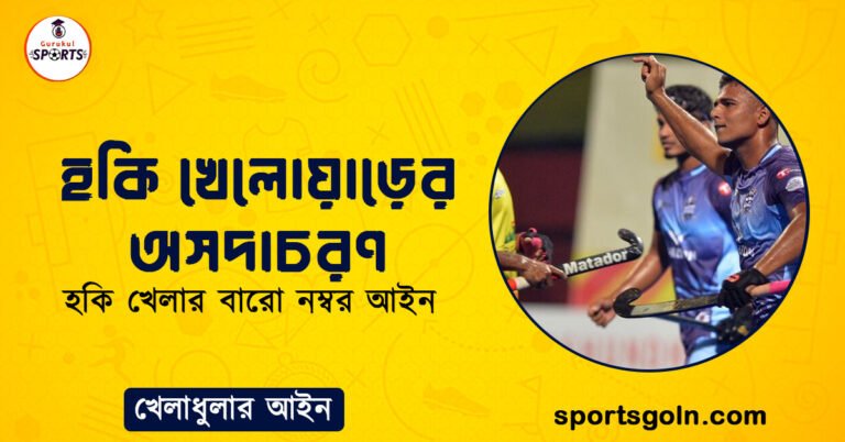 হকি খেলোয়াড়ের অসদাচরণ