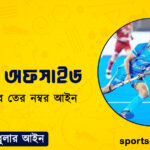 হকির অফসাইড