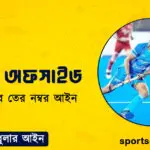 হকির অফসাইড