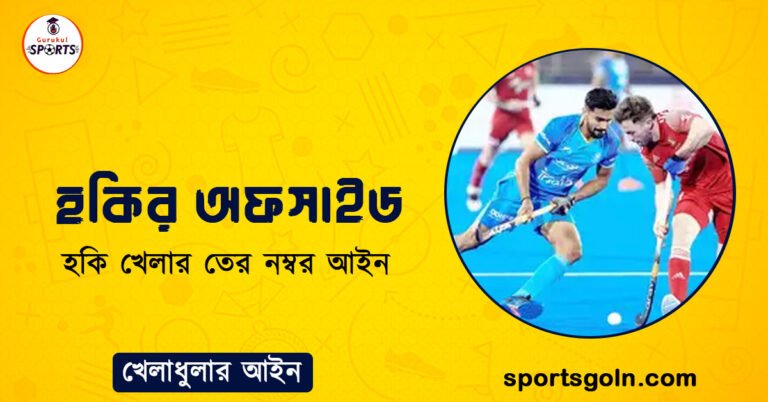 হকির অফসাইড